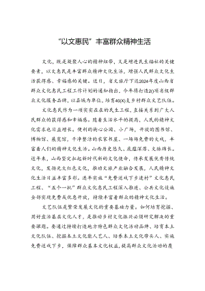 “以文惠民”丰富群众精神生活.docx