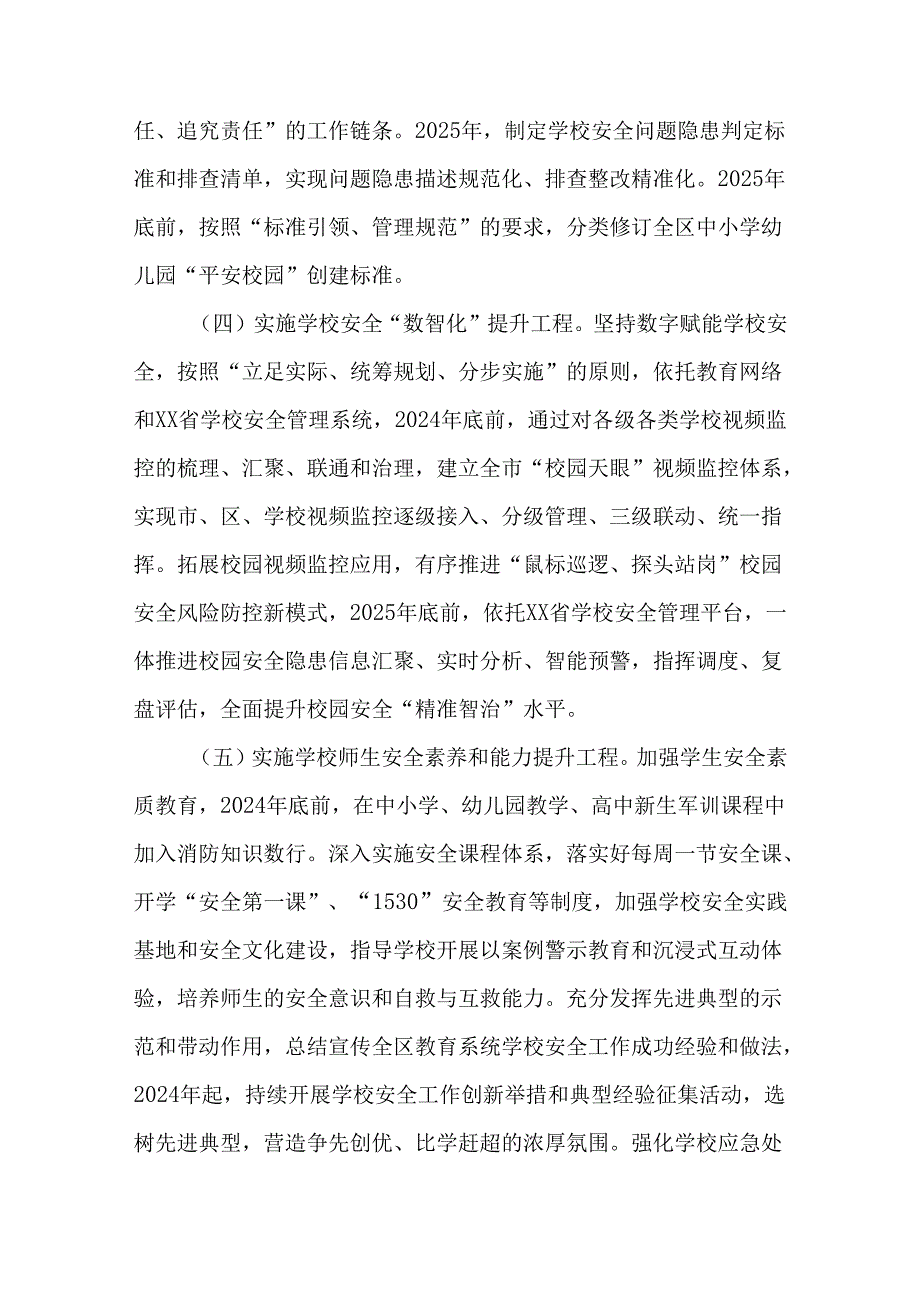 2篇全区教育系统校园安全治本攻坚三年行动实施方案（2024—2026年）.docx_第3页