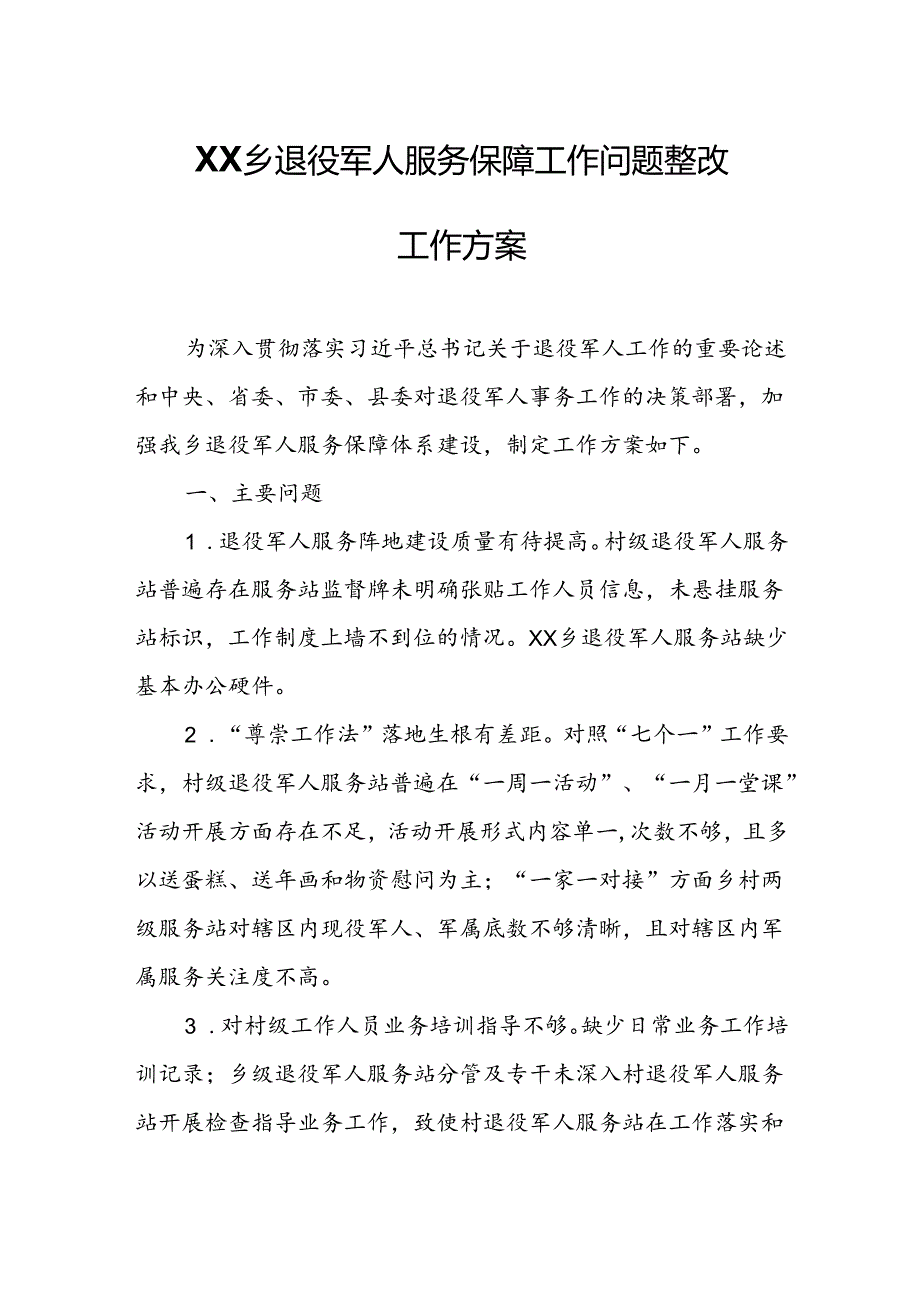 XX乡退役军人服务保障工作问题整改工作方案.docx_第1页