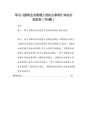 (9篇)学习《国有企业管理人员处分条例》体会交流发言（精选）.docx