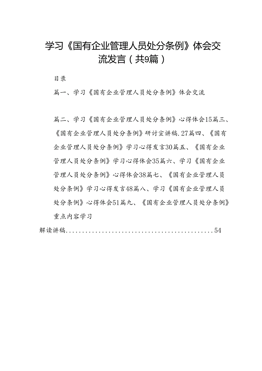 (9篇)学习《国有企业管理人员处分条例》体会交流发言（精选）.docx_第1页