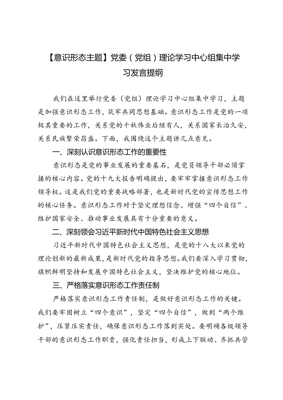 3篇【意识形态主题】党委（党组）理论学习中心组集中学习发言提纲.docx_第1页