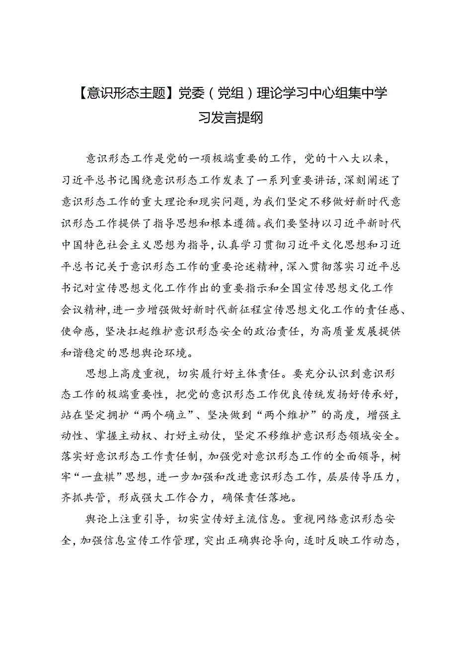 3篇【意识形态主题】党委（党组）理论学习中心组集中学习发言提纲.docx_第3页