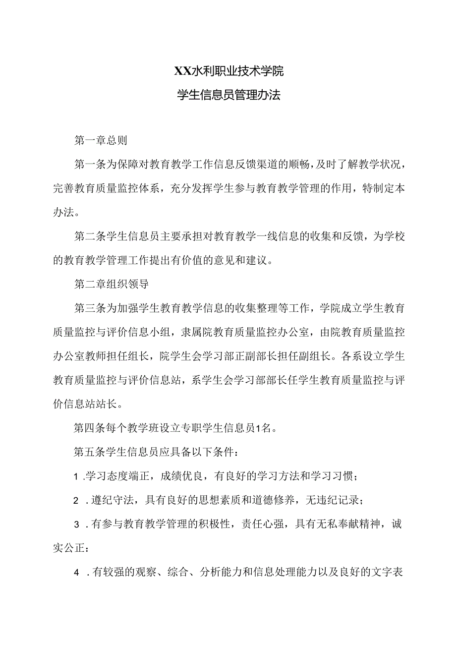 XX水利职业技术学院学生信息员管理办法（2024年）.docx_第1页