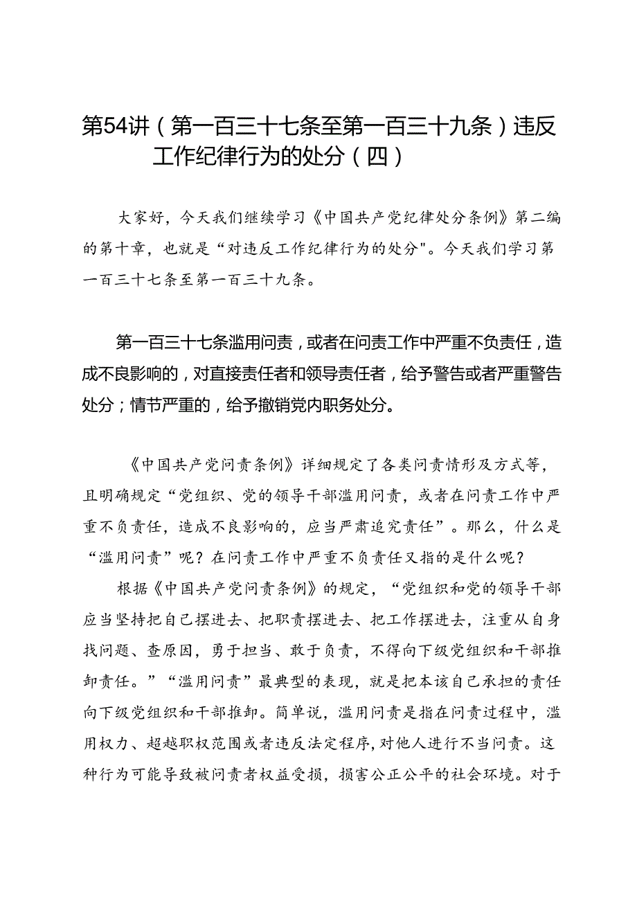 党纪学习教育∣逐条逐句学《条例》第54讲：（第一百三十七条至第一百三十九条）违反工作纪律行为的处分（四）.docx_第1页