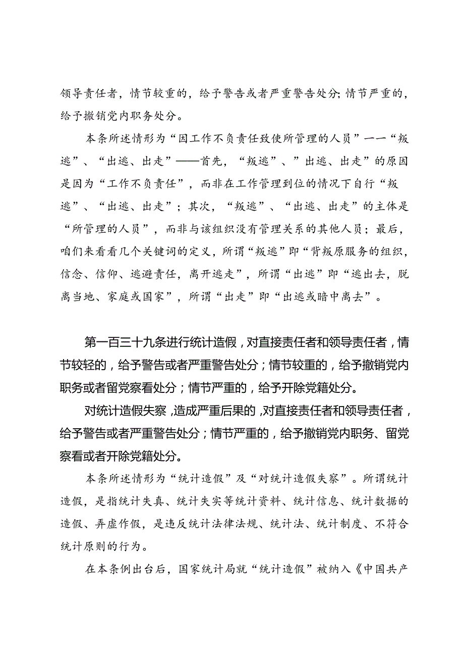 党纪学习教育∣逐条逐句学《条例》第54讲：（第一百三十七条至第一百三十九条）违反工作纪律行为的处分（四）.docx_第3页