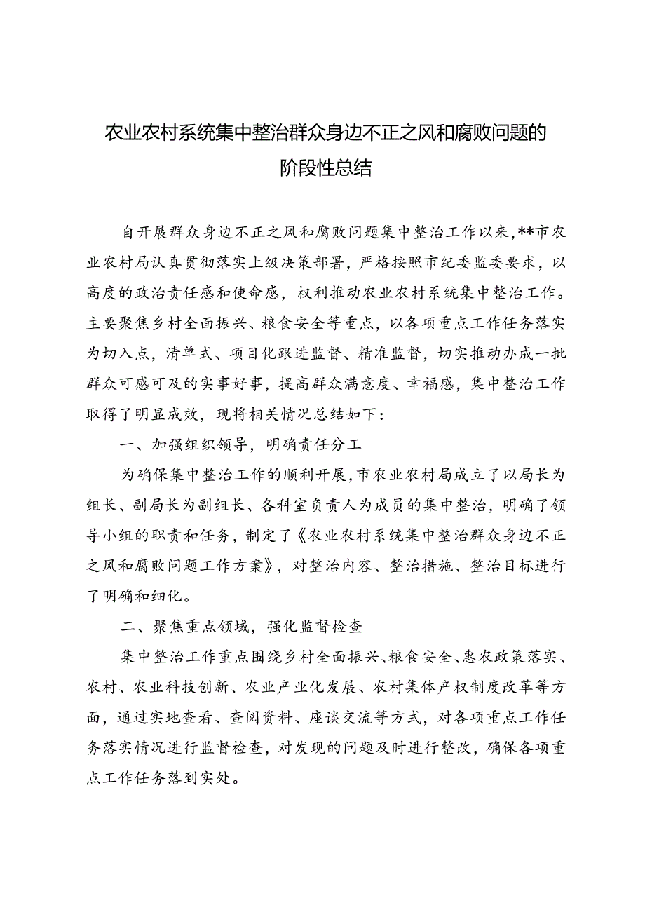 3篇 2024年农业农村系统集中整治群众身边不正之风和腐败问题阶段性总结.docx_第1页