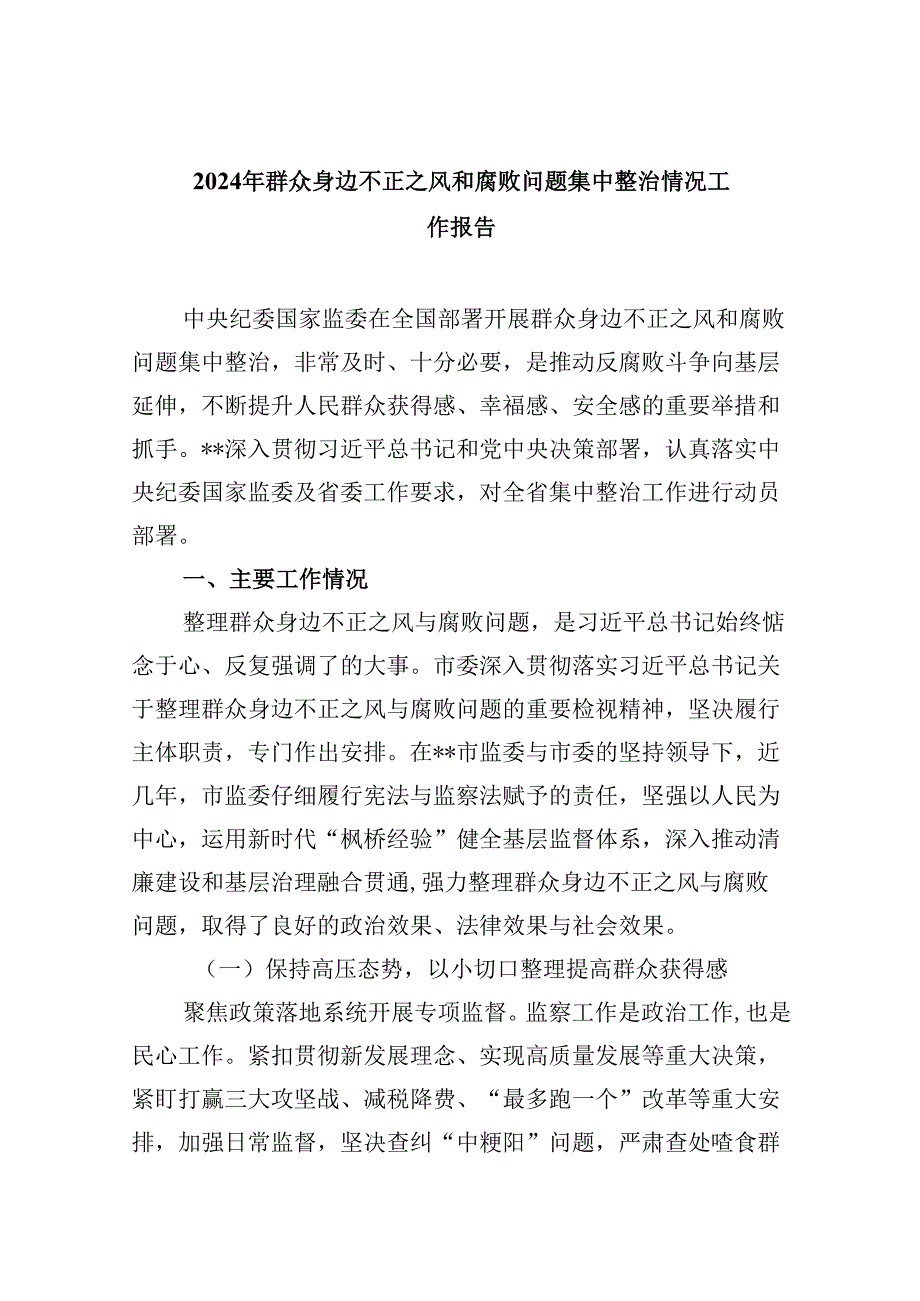 (六篇)2024年群众身边不正之风和腐败问题集中整治情况工作报告汇编.docx_第1页