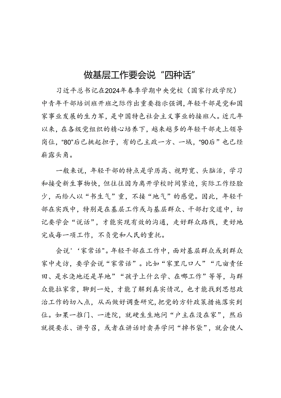 做基层工作要会说“四种话”.docx_第1页