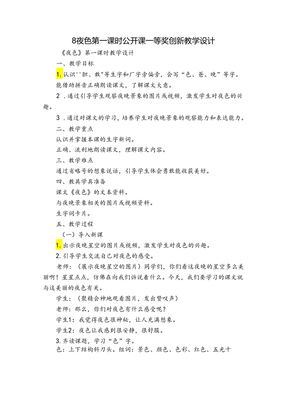 8夜色 第一课时 公开课一等奖创新教学设计.docx_第1页