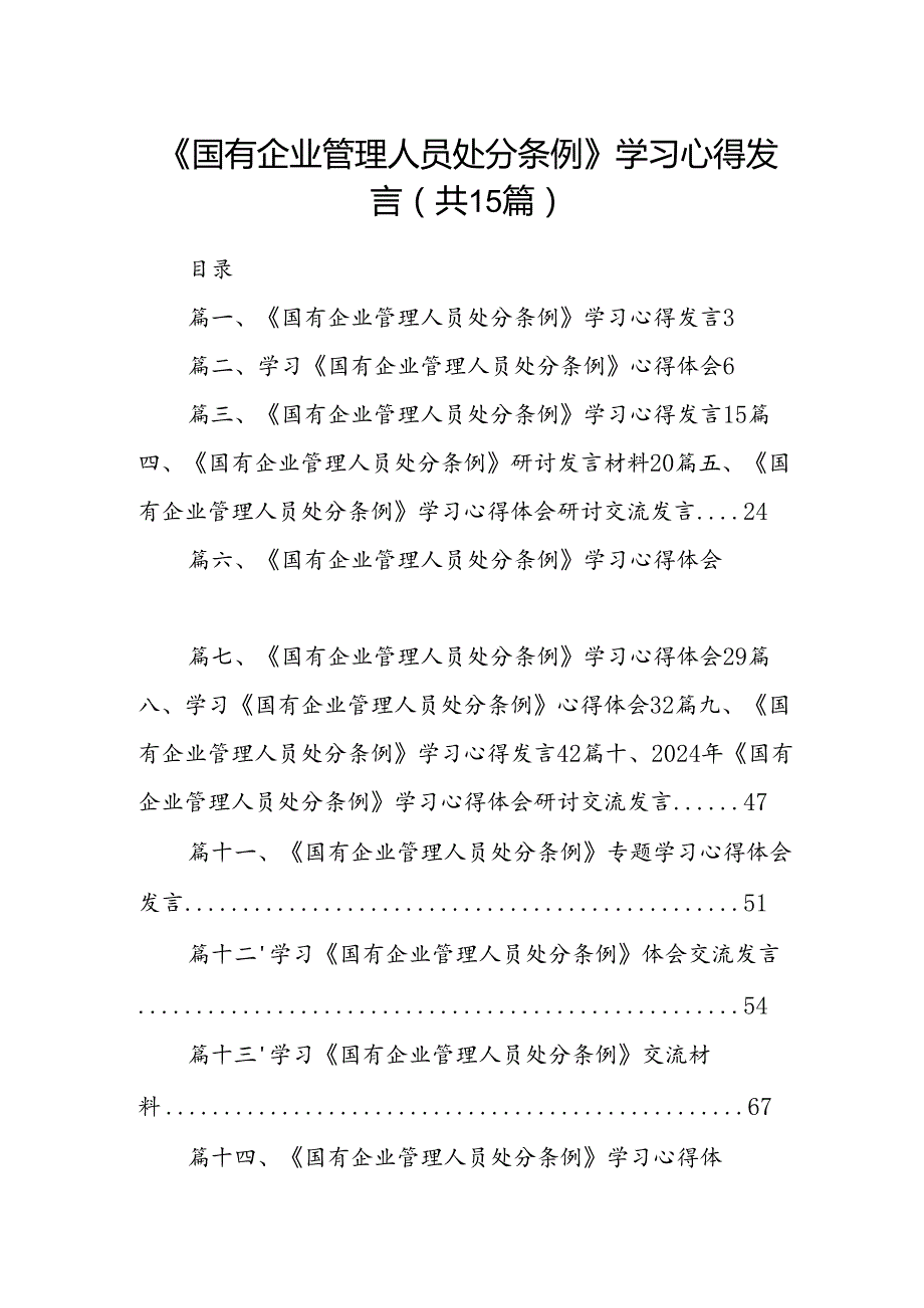 《国有企业管理人员处分条例》学习心得发言十五篇精选.docx_第1页