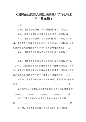 《国有企业管理人员处分条例》学习心得发言十五篇精选.docx