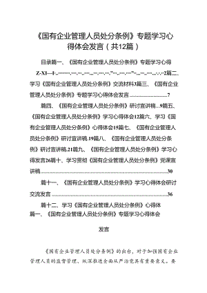 《国有企业管理人员处分条例》专题学习心得体会发言12篇(最新精选).docx