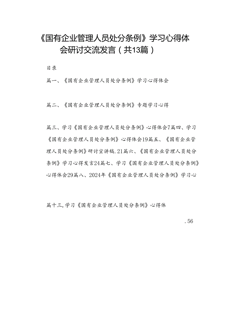 13篇《国有企业管理人员处分条例》学习心得体会研讨交流发言.docx_第1页