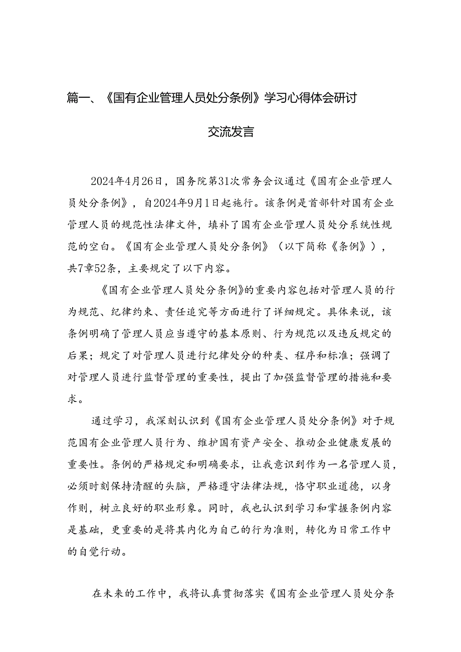 13篇《国有企业管理人员处分条例》学习心得体会研讨交流发言.docx_第2页