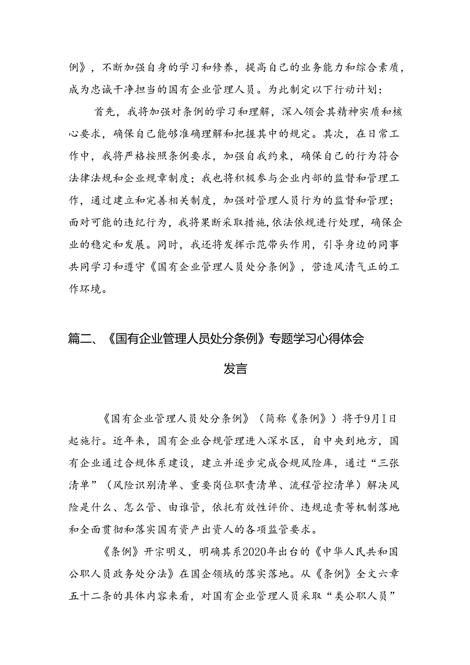 13篇《国有企业管理人员处分条例》学习心得体会研讨交流发言.docx_第3页