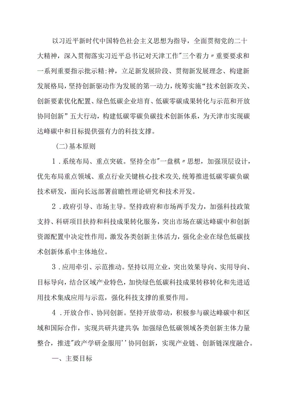 【政策】天津市科技支撑碳达峰碳中和实施方案（2022—2030年）.docx_第2页