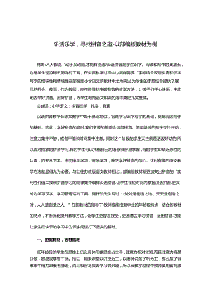 乐活乐学寻找拼音乐趣-以部编版教材为例 论文.docx