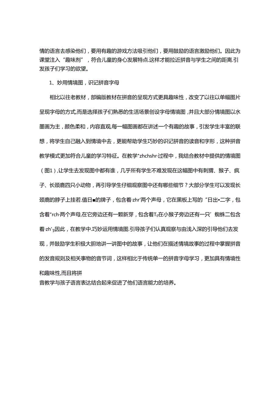 乐活乐学寻找拼音乐趣-以部编版教材为例 论文.docx_第2页