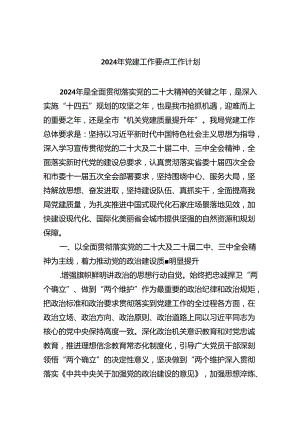 (六篇)2024年党建工作要点工作计划（精选）.docx