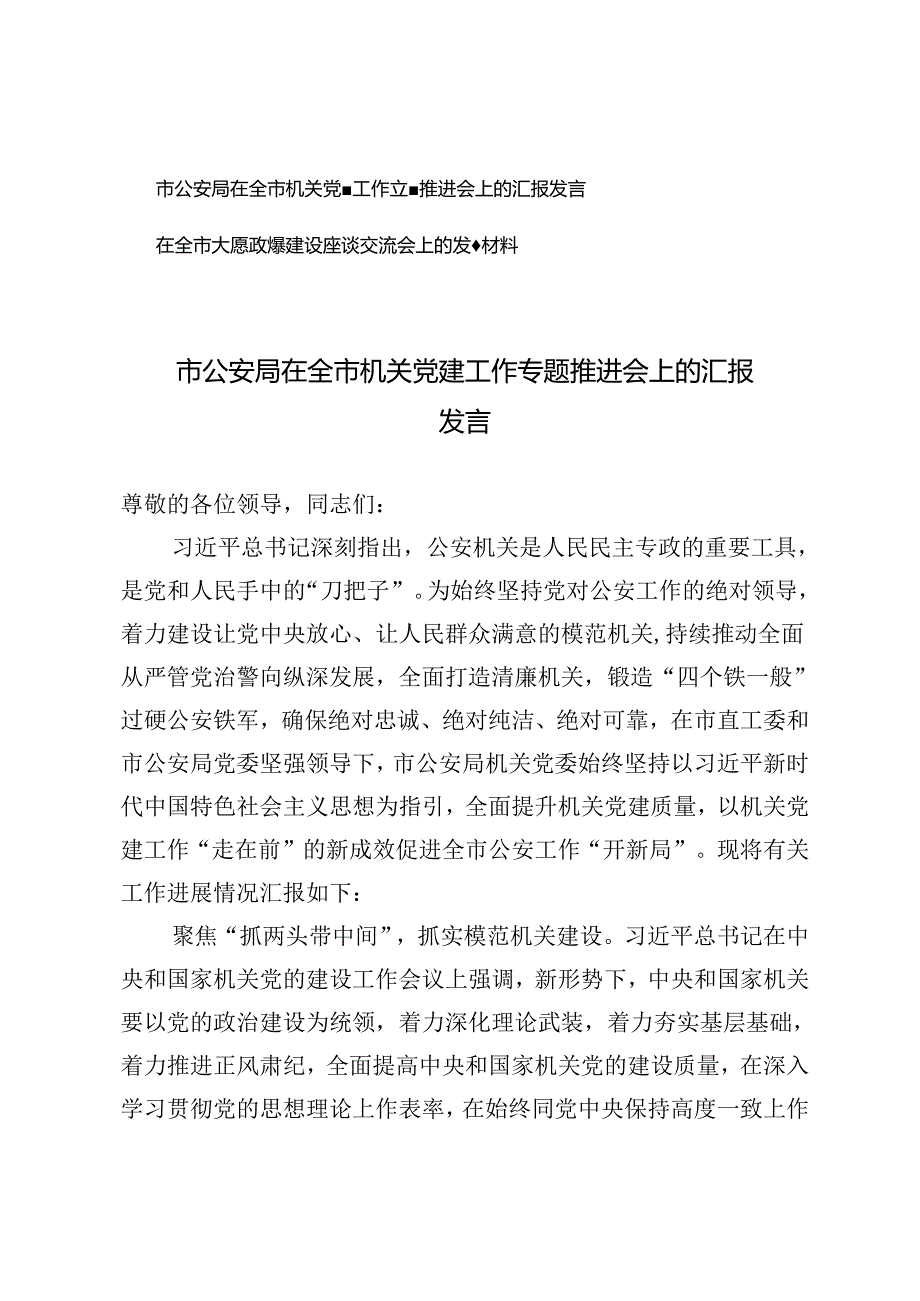 2篇 市公安局在全市机关党建工作专题推进会上的汇报发言+在全市大思政课建设座谈交流会上的发言材料.docx_第1页