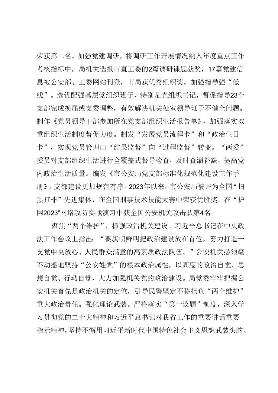 2篇 市公安局在全市机关党建工作专题推进会上的汇报发言+在全市大思政课建设座谈交流会上的发言材料.docx_第3页