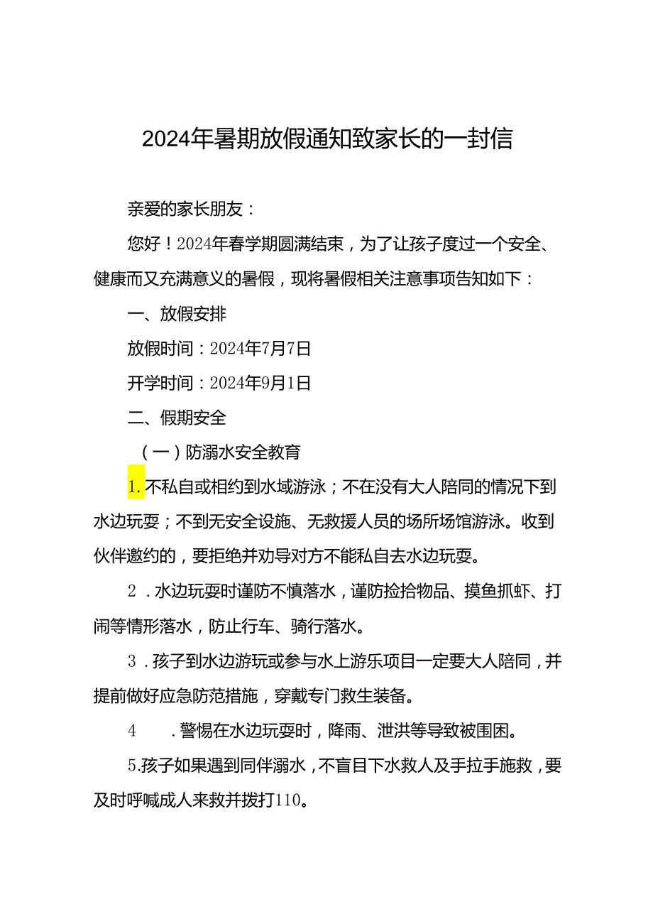 6篇实验学校2024年暑假假期安全致家长的一封信.docx_第1页