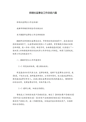 供销社监事会工作总结六篇.docx