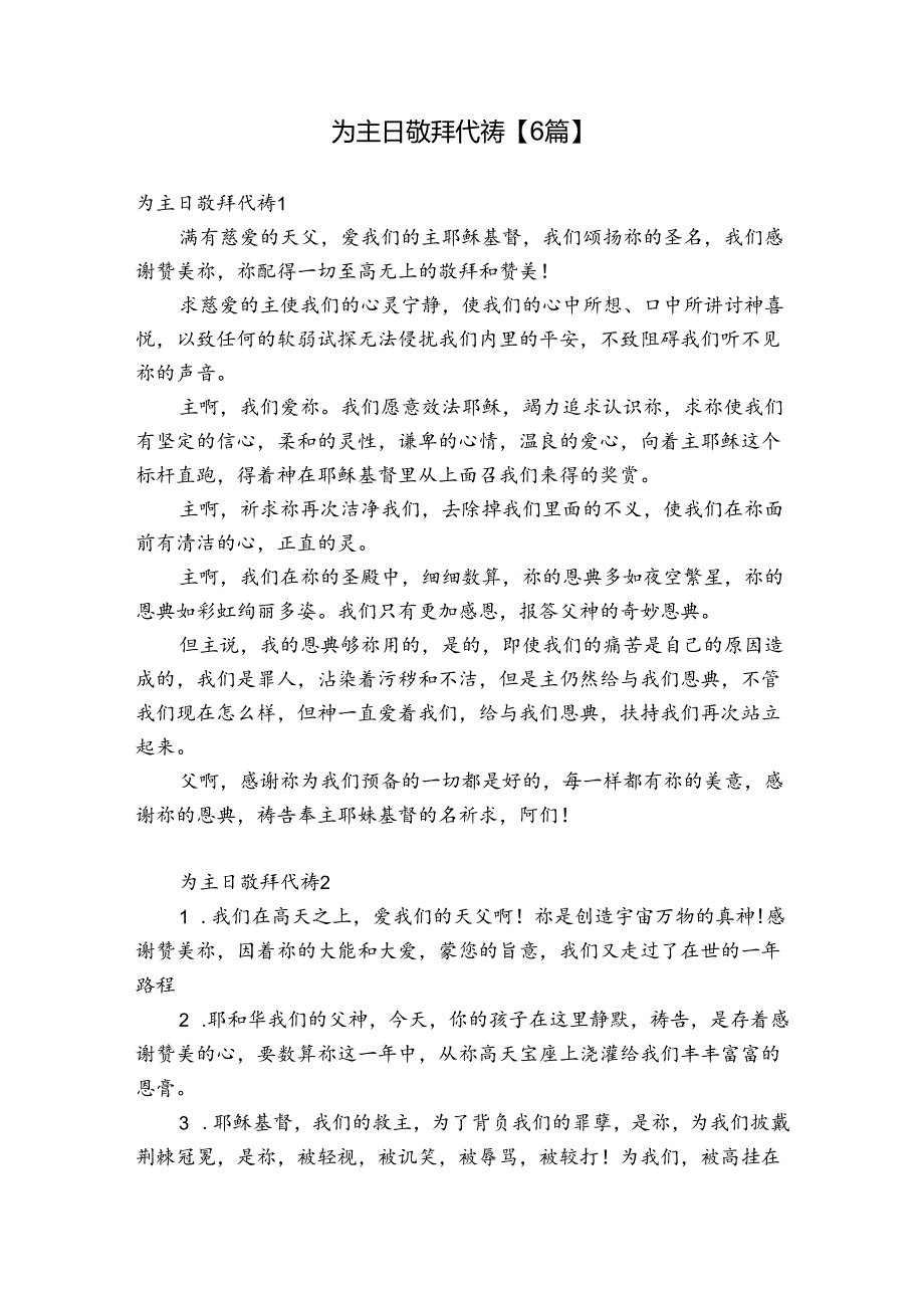 为主日敬拜代祷【6篇】.docx_第1页