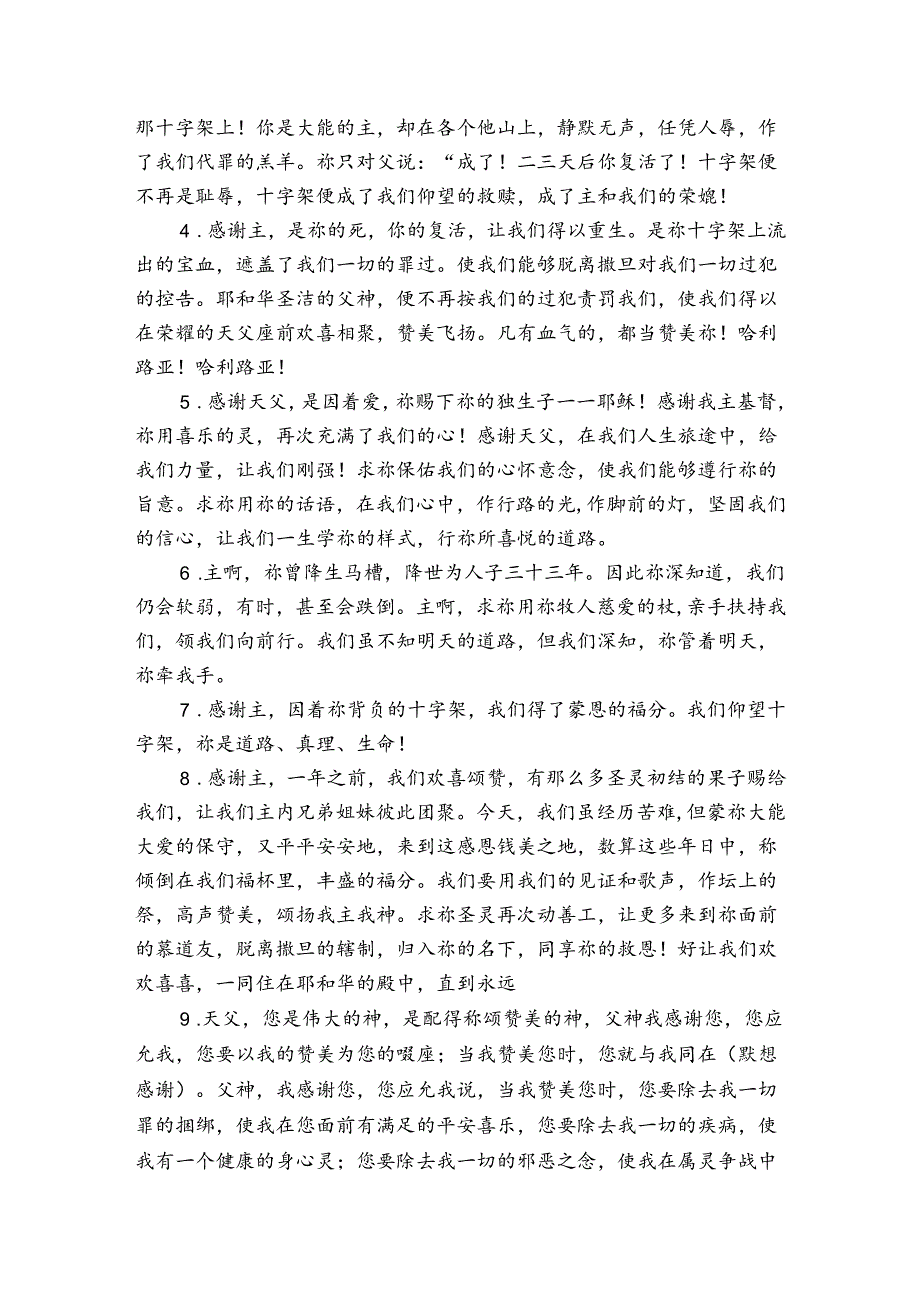 为主日敬拜代祷【6篇】.docx_第2页