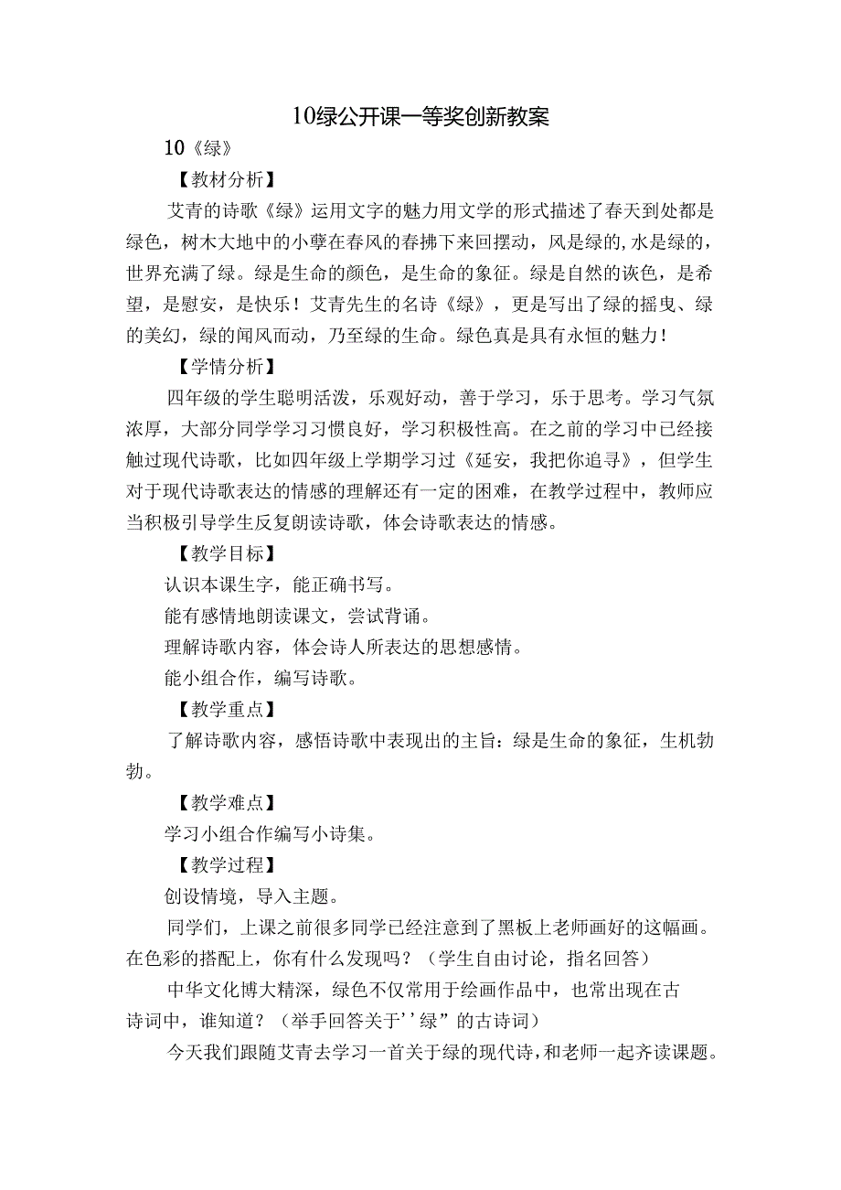 10绿公开课一等奖创新教案.docx_第1页