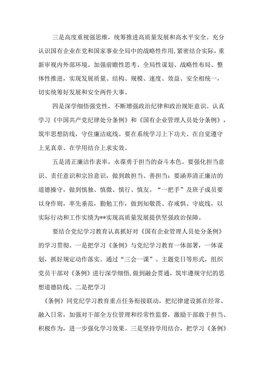 《国有企业管理人员处分条例》学习心得体会研讨发言6篇.docx_第2页