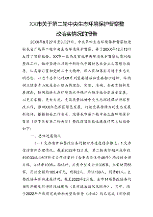 XX市关于第二轮中央生态环境保护督察整改落实情况的报告.docx