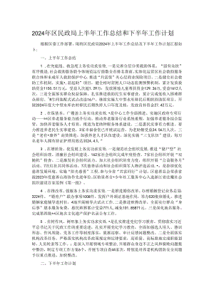 2024年区民政局上半年工作总结和下半年工作计划.docx