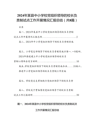 2024年某县中小学校党组织领导的校长负责制试点工作开展情况汇报总结8篇供参考.docx