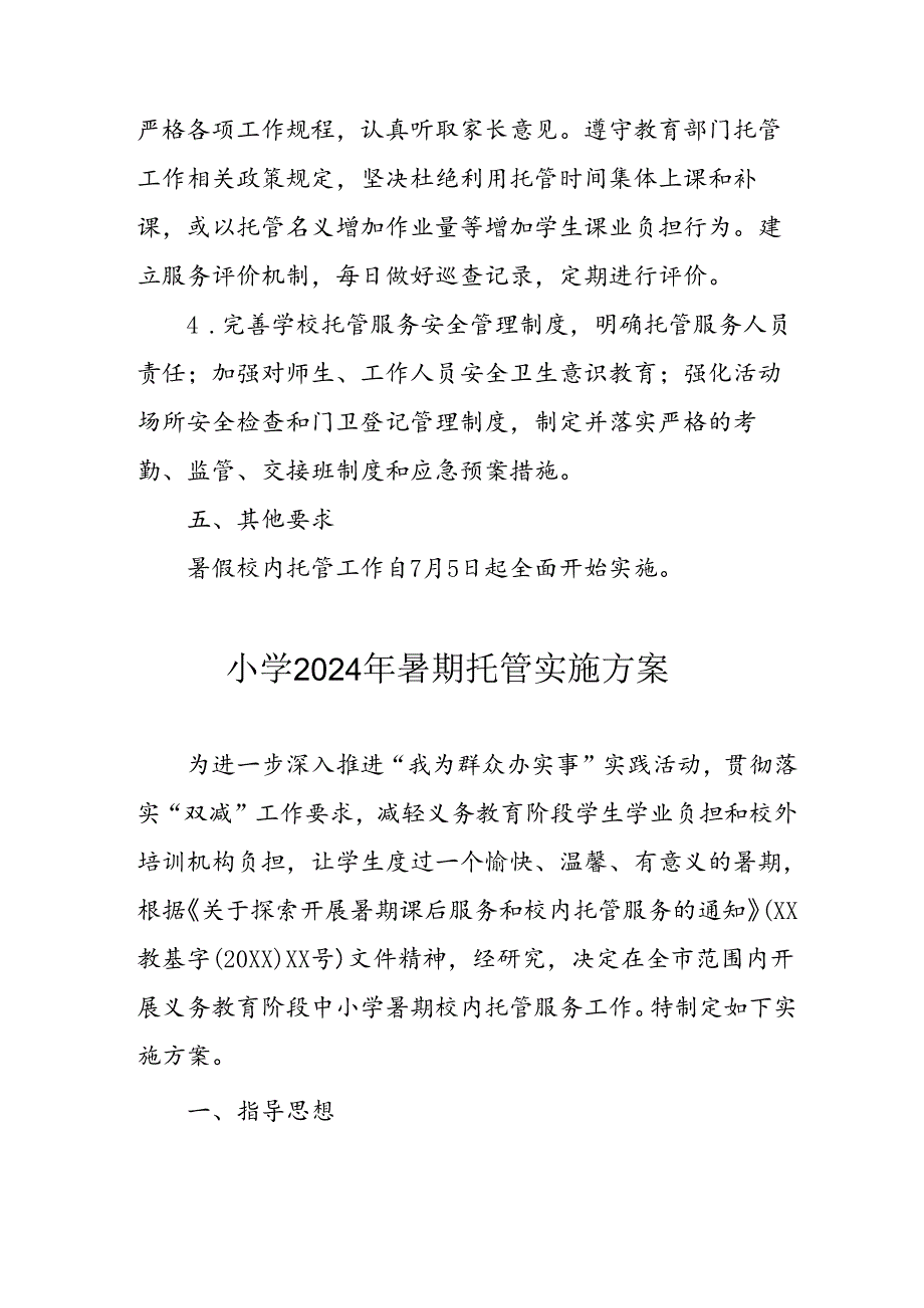 2024年中小学暑期托管实施工作方案 （3份）.docx_第3页