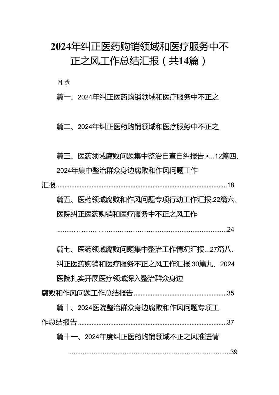 2024年纠正医药购销领域和医疗服务中不正之风工作总结汇报（共14篇）汇编.docx_第1页