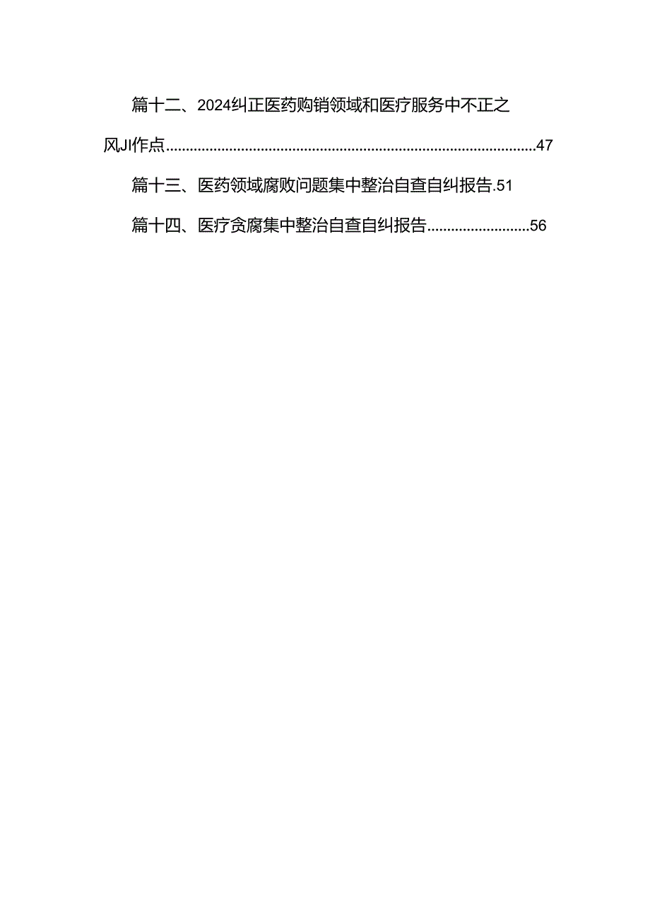 2024年纠正医药购销领域和医疗服务中不正之风工作总结汇报（共14篇）汇编.docx_第2页