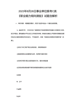 2023年8月26日事业单位联考C类《职业能力倾向测验》试题含解析.docx