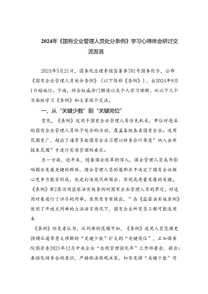 2024年《国有企业管理人员处分条例》学习心得体会研讨交流发言11篇(最新精选).docx