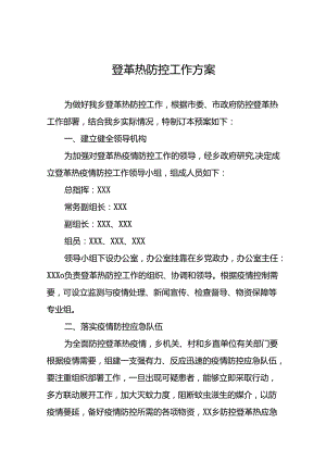 2024年防控登革热工作预案(十二篇).docx