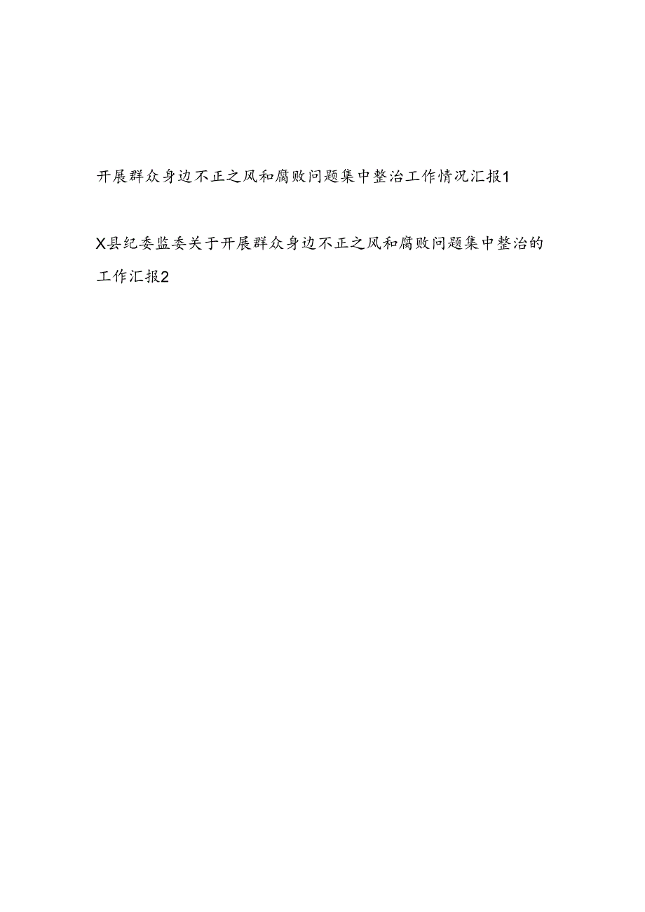 2024党委和县纪委监委开展群众身边不正之风和腐败问题集中整治工作情况汇报.docx_第1页