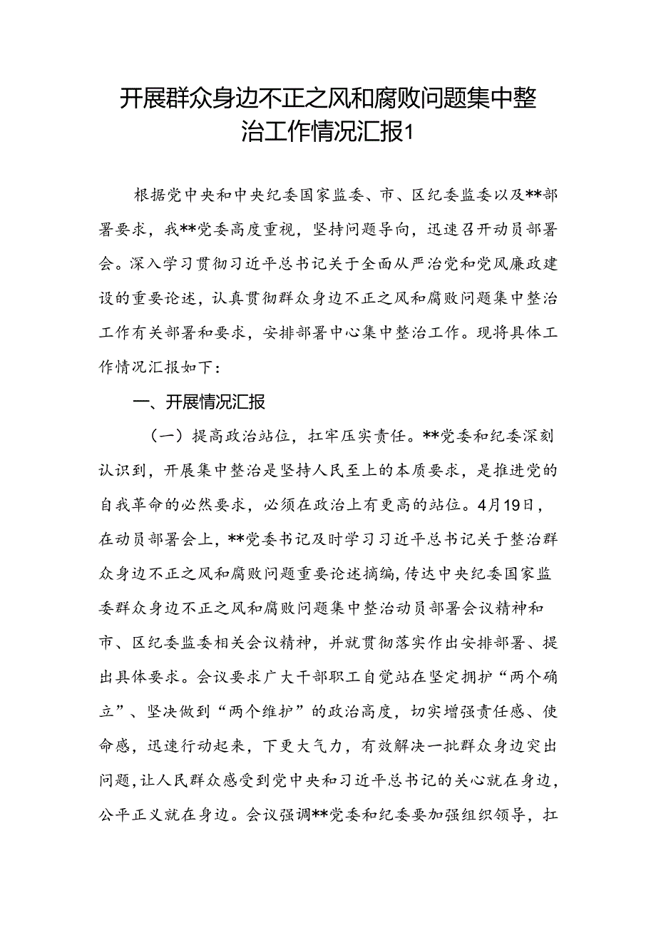 2024党委和县纪委监委开展群众身边不正之风和腐败问题集中整治工作情况汇报.docx_第2页