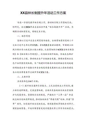 XX县林长制提升年活动工作方案.docx