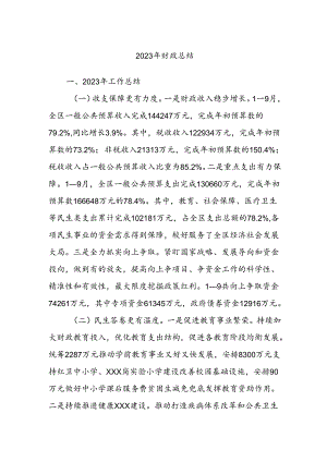 2023年财政总结.docx