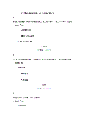 2024年继续教育公需课法治建设与国家治理现代化.docx