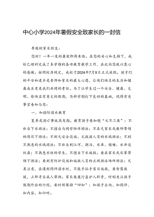 中心小学2024年暑假安全致家长的一封信.docx