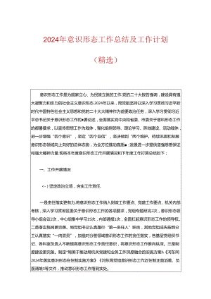 2024年意识形态工作总结及工作计划（精选）.docx