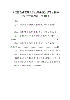 (9篇)《国有企业管理人员处分条例》学习心得体会研讨交流发言范文.docx