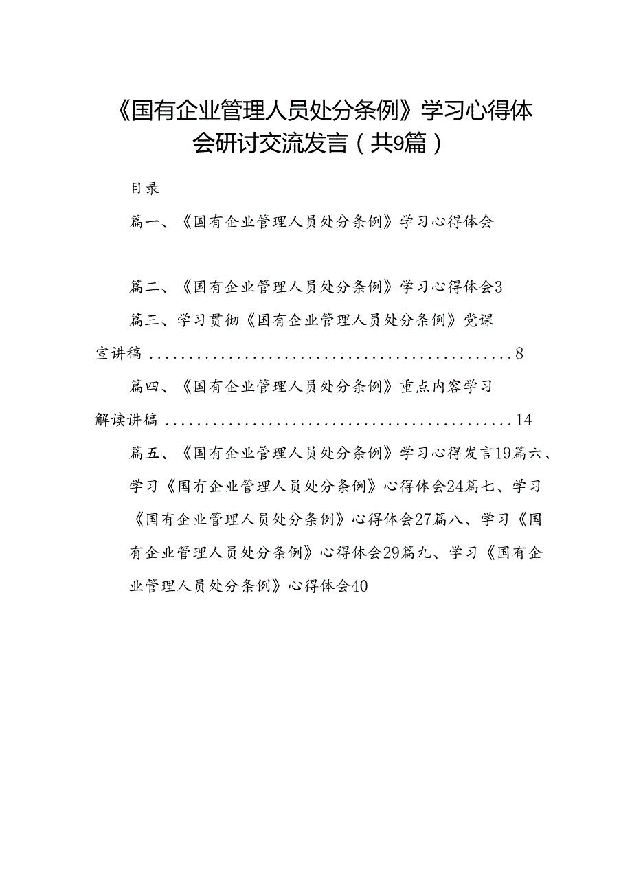 (9篇)《国有企业管理人员处分条例》学习心得体会研讨交流发言范文.docx_第1页